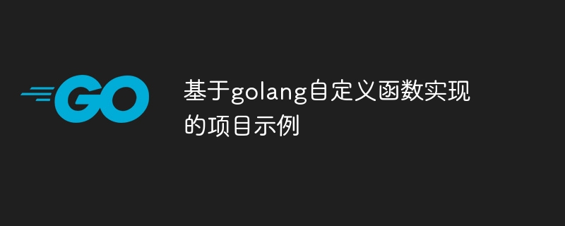 基于golang自定义函数实现的项目示例插图 基于golang自定义函数实现的项目示例