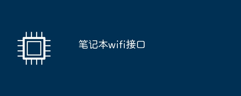 笔记本wifi接口插图 笔记本wifi接口