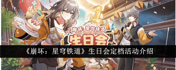 《崩坏：星穹铁道》生日会定档活动介绍