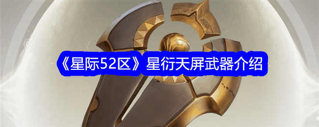 《星际52区》星衍天屏武器介绍插图 《星际52区》星衍天屏武器介绍