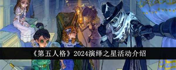 《第五人格》2024演绎之星活动介绍