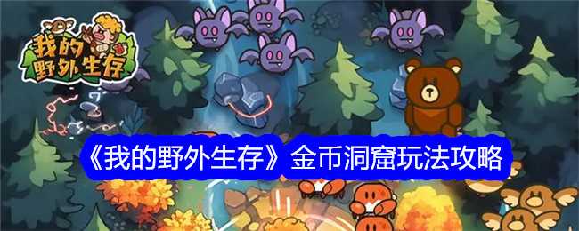 《我的野外生存》钻石使用攻略插图 《我的野外生存》钻石使用攻略