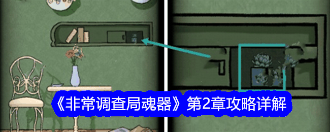 《非常调查局魂器》第2章攻略详解插图 《非常调查局魂器》第2章攻略详解