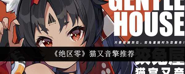 《绝区零》猫又音擎推荐插图 《绝区零》猫又音擎推荐