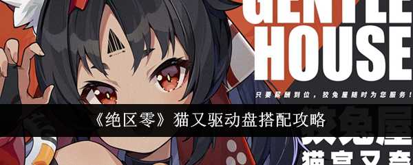 《绝区零》猫又驱动盘搭配攻略插图 《绝区零》猫又驱动盘搭配攻略