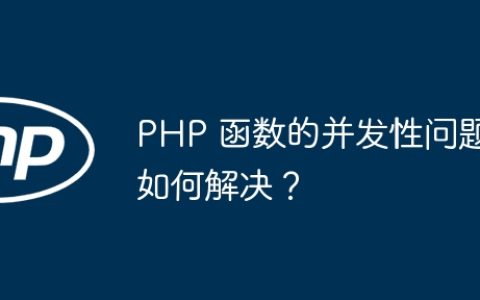 PHP 函数的并发性问题如何解决？