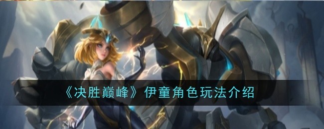 《决胜巅峰》伊童角色玩法介绍插图 《决胜巅峰》伊童角色玩法介绍