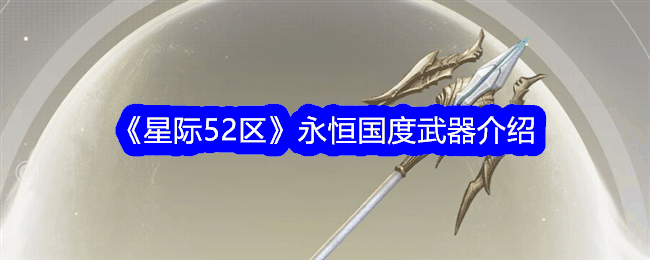 《星际52区》永恒国度武器介绍