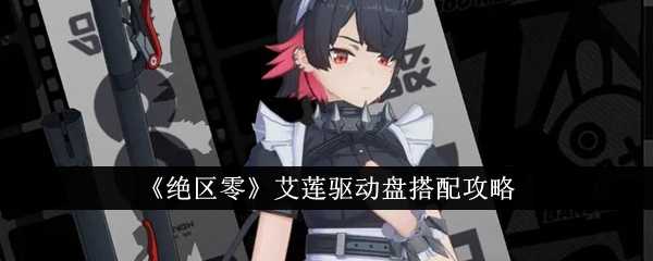 《绝区零》艾莲驱动盘搭配攻略插图 《绝区零》艾莲驱动盘搭配攻略