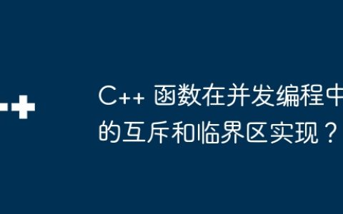 C++ 函数在并发编程中的互斥和临界区实现？
