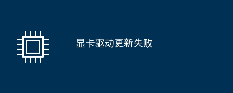 显卡驱动更新失败
