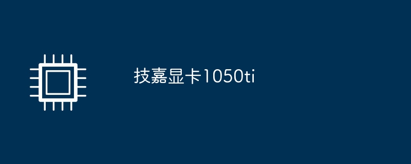 技嘉显卡1050ti