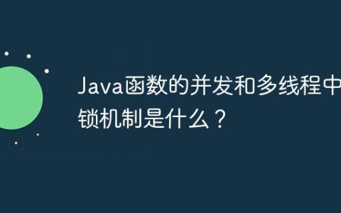 Java函数的并发和多线程中的锁机制是什么？