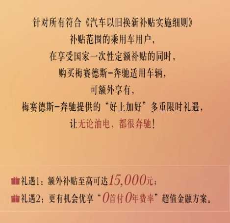 额外补贴至高1.5万元，奔驰推出“以旧换新”限时购车政策