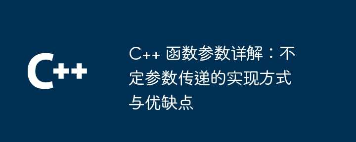 C++ 函数参数详解:不定参数传递的实现方式与优缺点插图 C++ 函数参数详解:不定参数传递的实现方式与优缺点