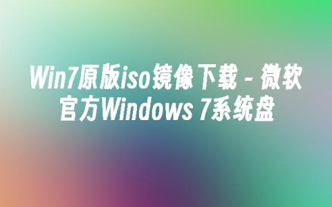 Win7原版iso镜像下载