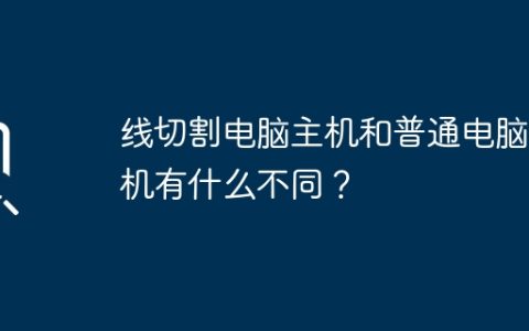 线切割电脑主机和普通电脑主机有什么不同？