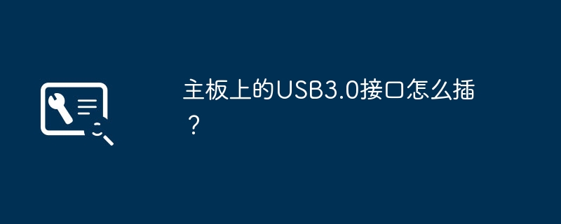 主板上的USB3.0接口怎么插?插图 主板上的USB3.0接口怎么插?