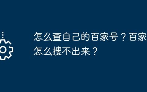怎么查自己的百家号？百家号怎么搜不出来？