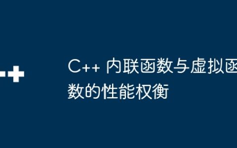 C++ 内联函数与虚拟函数的性能权衡