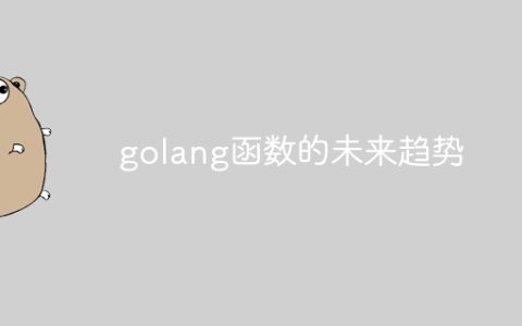 golang函数的未来趋势