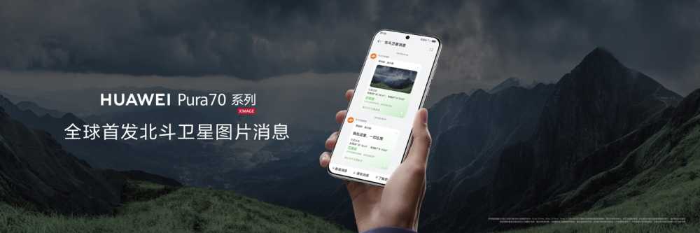 再次向上捅破天！华为 Pura 70 系列全球首发北斗卫星图片消息，引领卫星通信行业进入图文时代