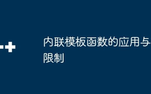 内联模板函数的应用与限制