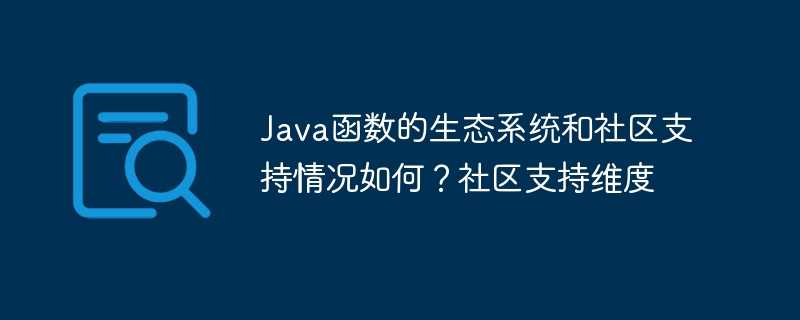 Java函数的生态系统和社区支持情况如何?社区支持维度插图 Java函数的生态系统和社区支持情况如何?社区支持维度