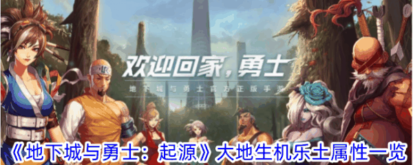 地下城与勇士起源大地生机乐土属性一览 具体介绍