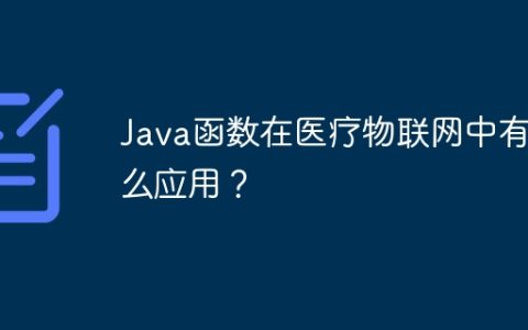 Java函数在医疗物联网中有什么应用？