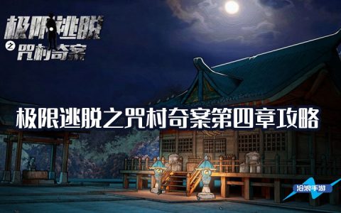 极限逃脱之咒村奇案第四章通关流程攻略