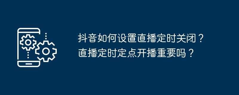 抖音如何设置直播定时关闭插图 抖音如何设置直播定时关闭