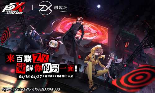 空降二次元圣地 《女神异闻录:夜幕魅影》×百联ZX创趣场联动活动圆满结束插图 空降二次元圣地 《女神异闻录:夜幕魅影》×百联zx创趣场联动活动圆满结束