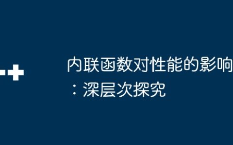 内联函数对性能的影响：深层次探究