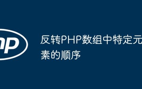反转PHP数组中特定元素的顺序