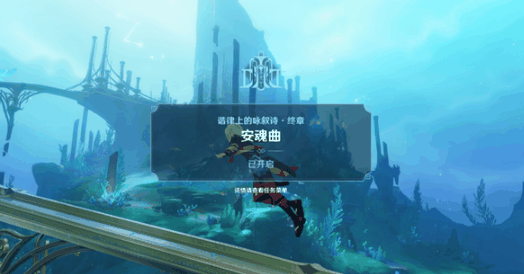 《原神》安魂曲任务攻略插图 《原神》安魂曲任务攻略