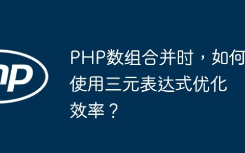 PHP数组合并时，如何使用三元表达式优化效率？
