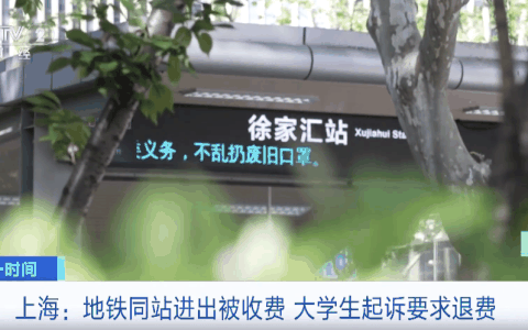 上海地铁新规：10 分钟内同车站进出免收 3 元起步费