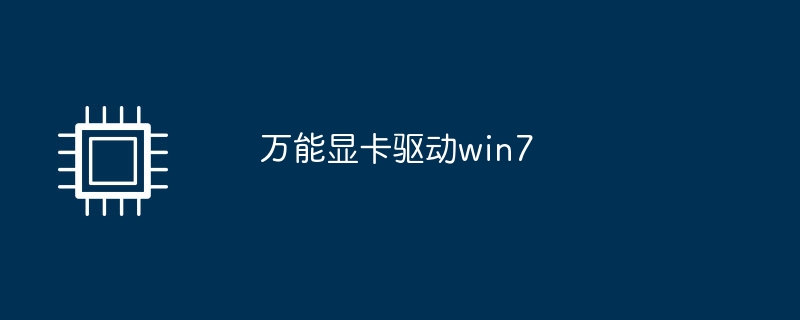 万能显卡驱动win7插图 万能显卡驱动win7