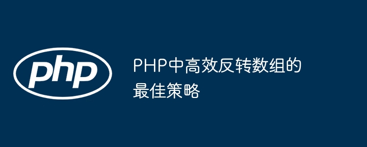 PHP中高效反转数组的最佳策略插图 PHP中高效反转数组的最佳策略