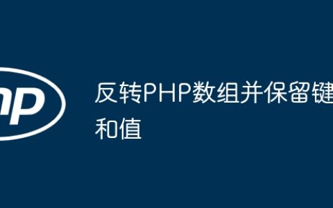 反转PHP数组并保留键和值