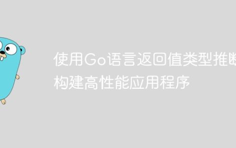 使用Go语言返回值类型推断构建高性能应用程序