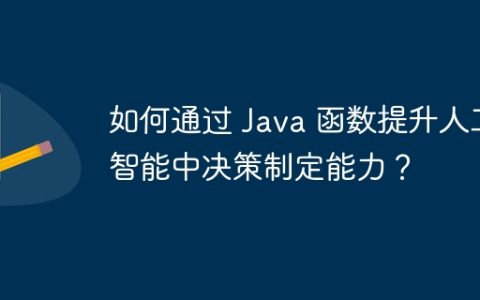 如何通过 Java 函数提升人工智能中决策制定能力？