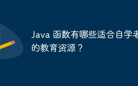 Java 函数有哪些适合自学者的教育资源？