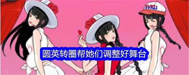 《就我眼神好》圆英转圈帮她们调整好舞台通关攻略插图 《就我眼神好》圆英转圈帮她们调整好舞台通关攻略