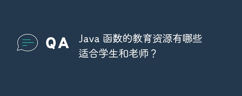 Java 函数的教育资源有哪些适合学生和老师?插图 Java 函数的教育资源有哪些适合学生和老师?