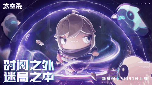 穿新套装玩新身份,《太空杀》五一新版本4月30日上线插图 穿新套装玩新身份,《太空杀》五一新版本4月30日上线