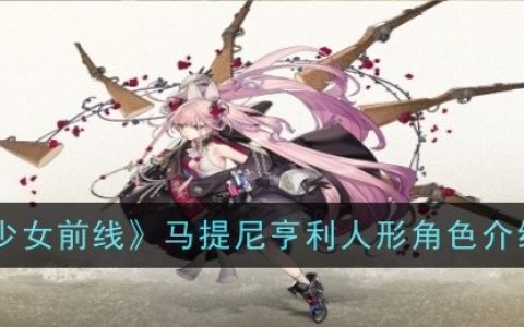 《少女前线》马提尼亨利人形角色介绍