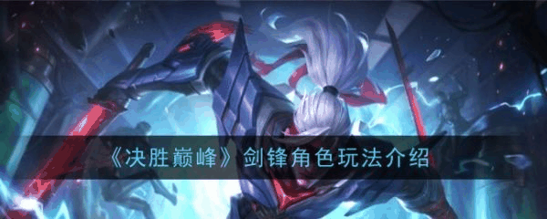 决胜巅峰剑锋角色玩法介绍 具体一览插图 决胜巅峰剑锋角色玩法介绍 具体一览
