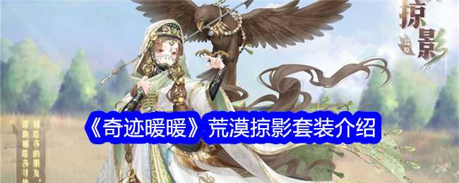 《奇迹暖暖》荒漠掠影套装介绍插图 《奇迹暖暖》荒漠掠影套装介绍